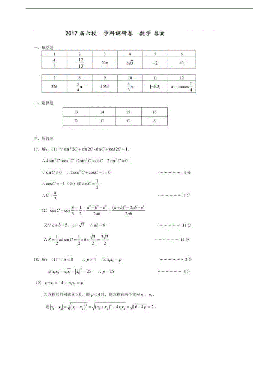 2017届上海市六校高三第二次（2月）联考数学试题_第4页