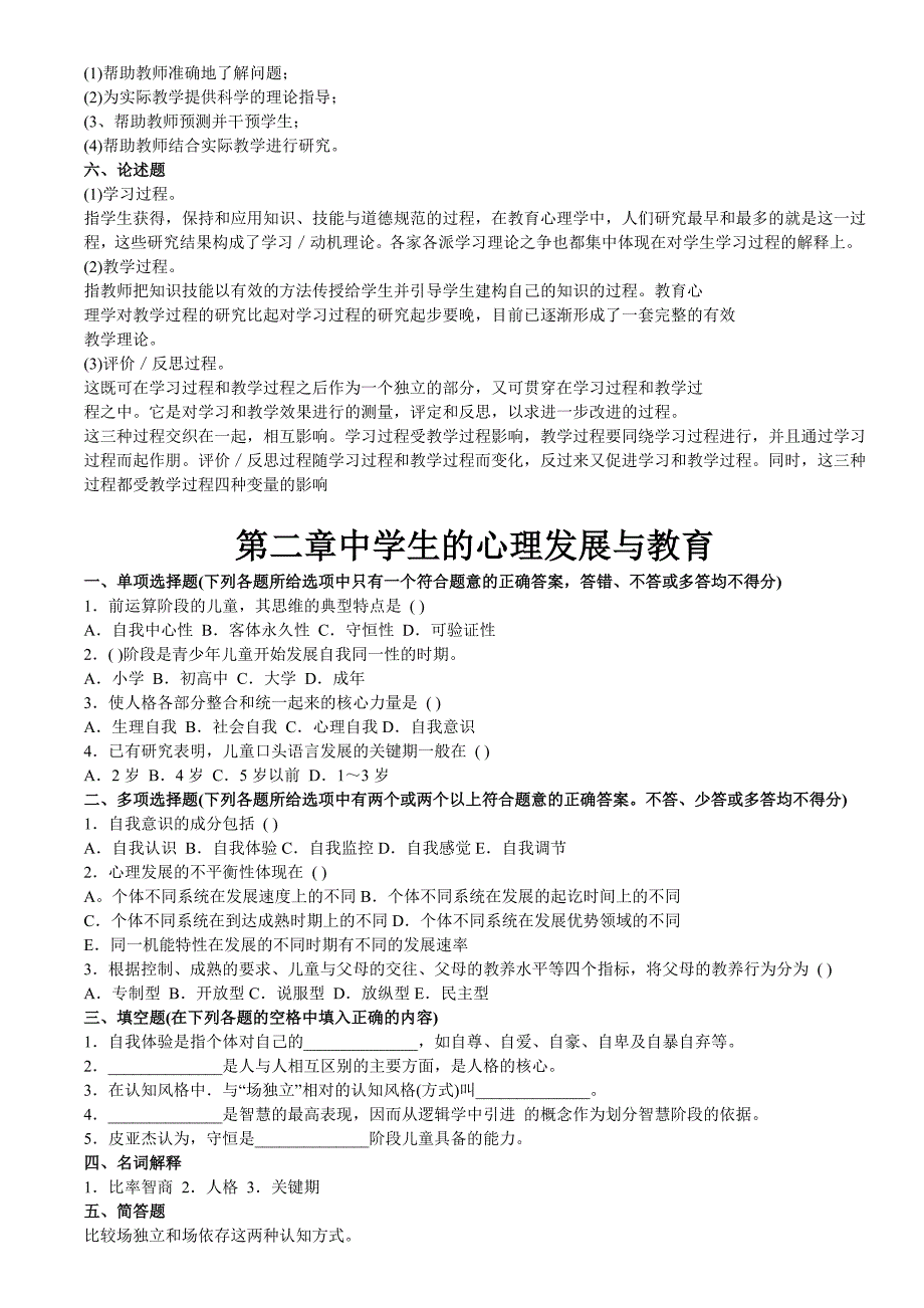 2012年教育心理学章节习题答案与解析_第2页