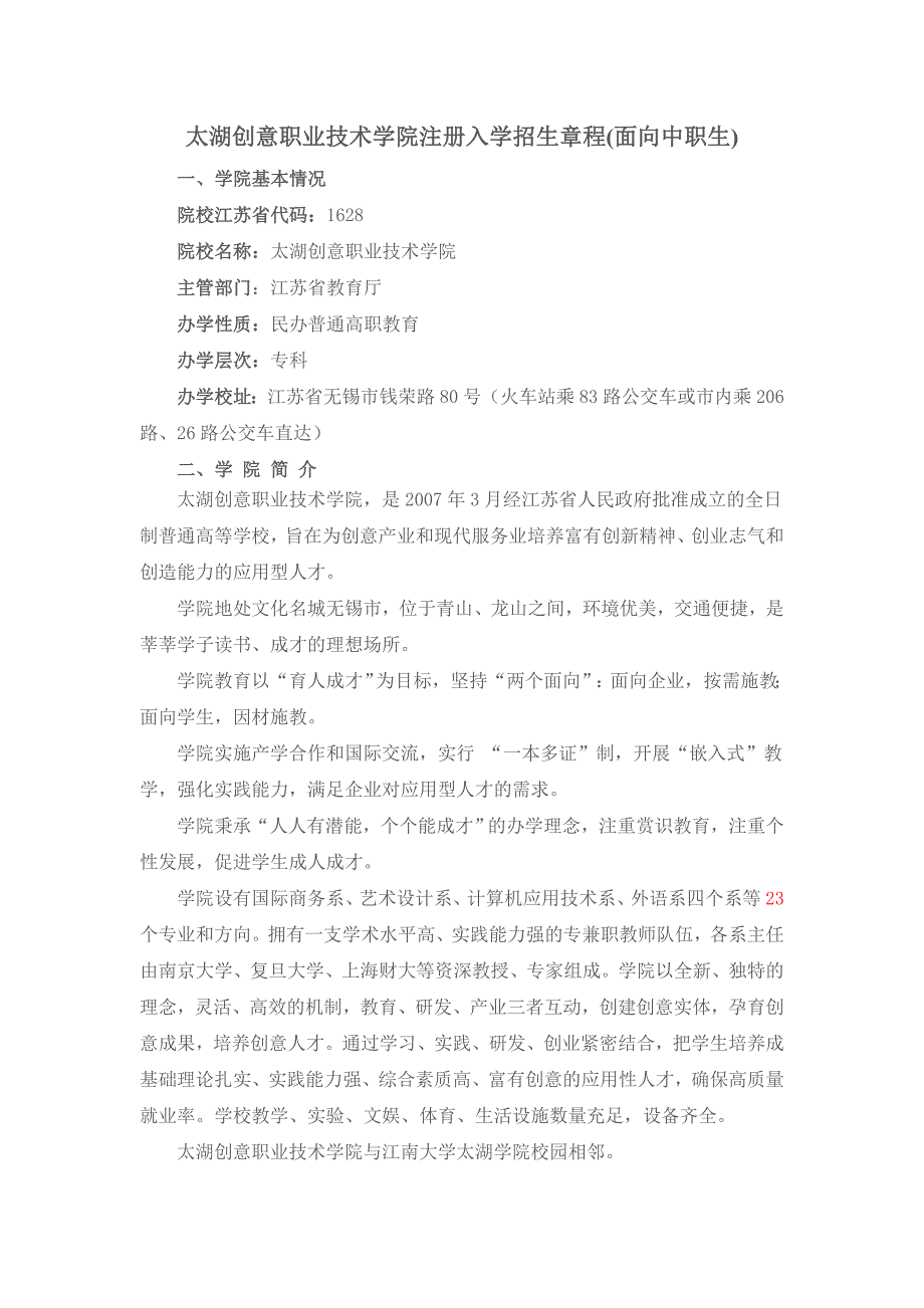 太湖创意职业技术学院注册入学招生章程（面向中职生）_第1页