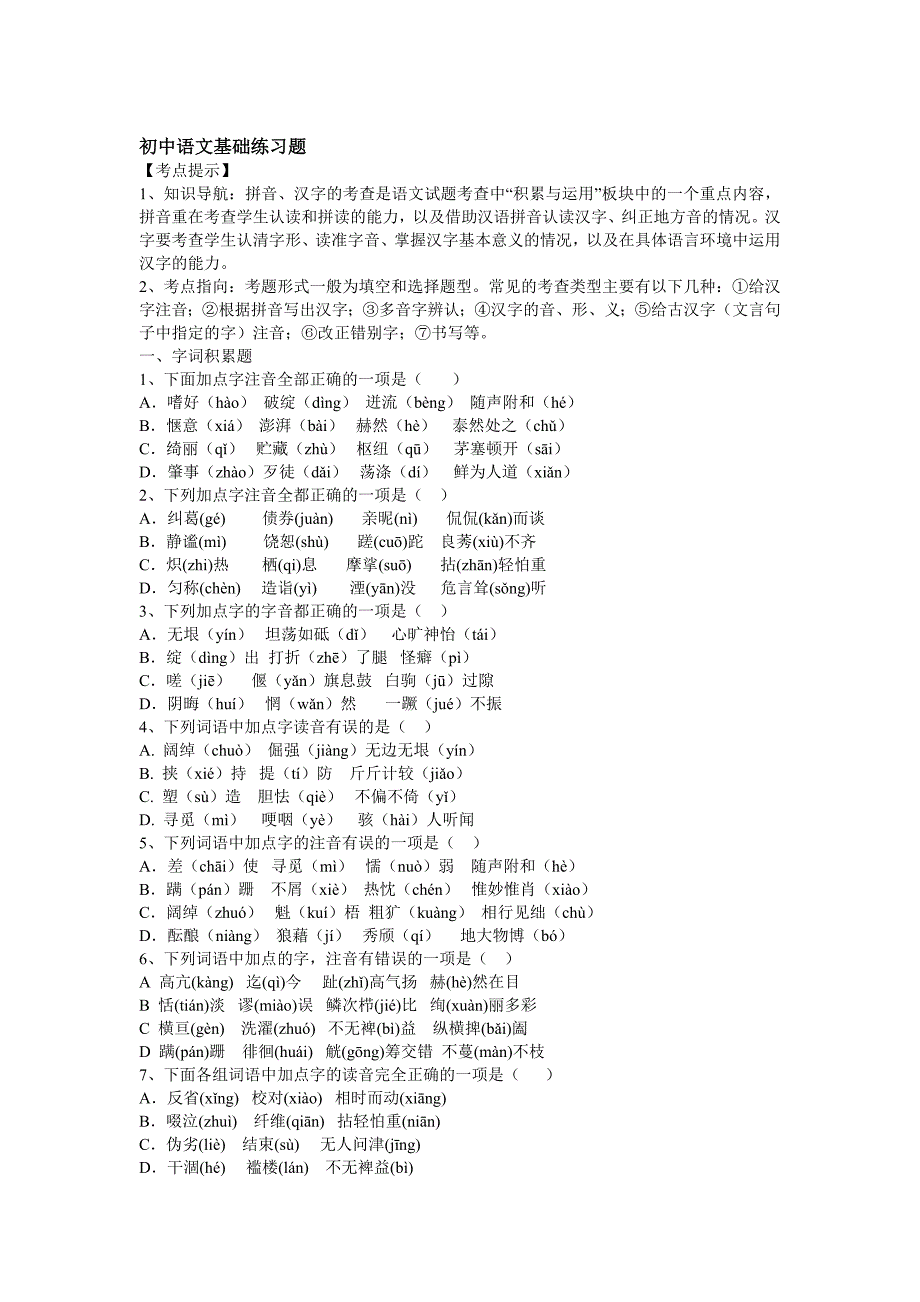 初中语文基础练习题_第1页