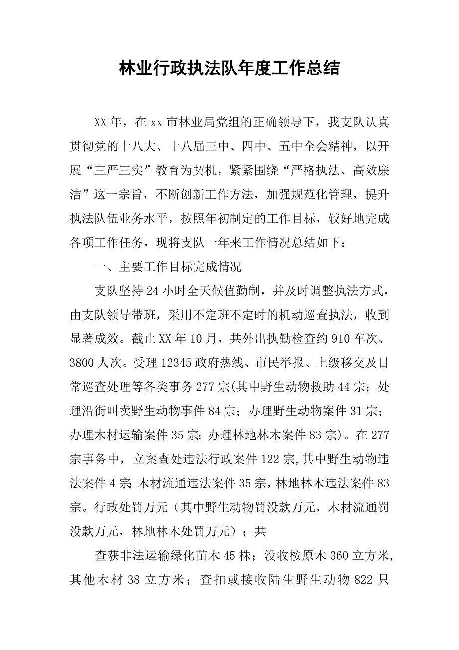 林业行政执法队年度工作总结.doc_第1页