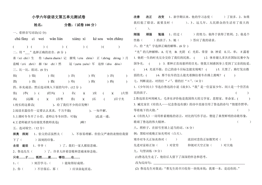 小学语文六年级上册第五单元试卷_第1页