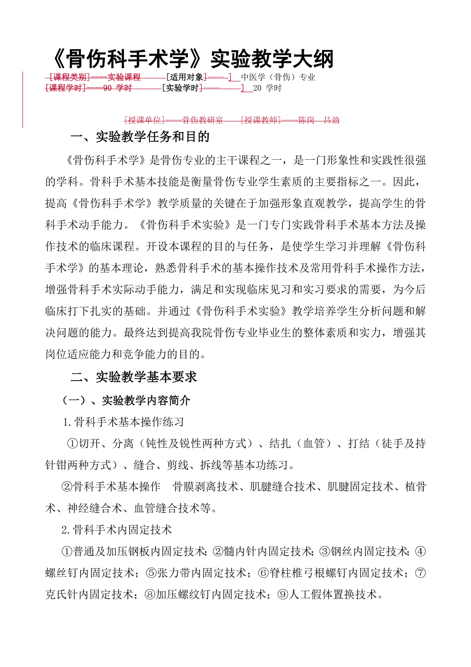 骨伤科手术学实验教学大纲_第1页