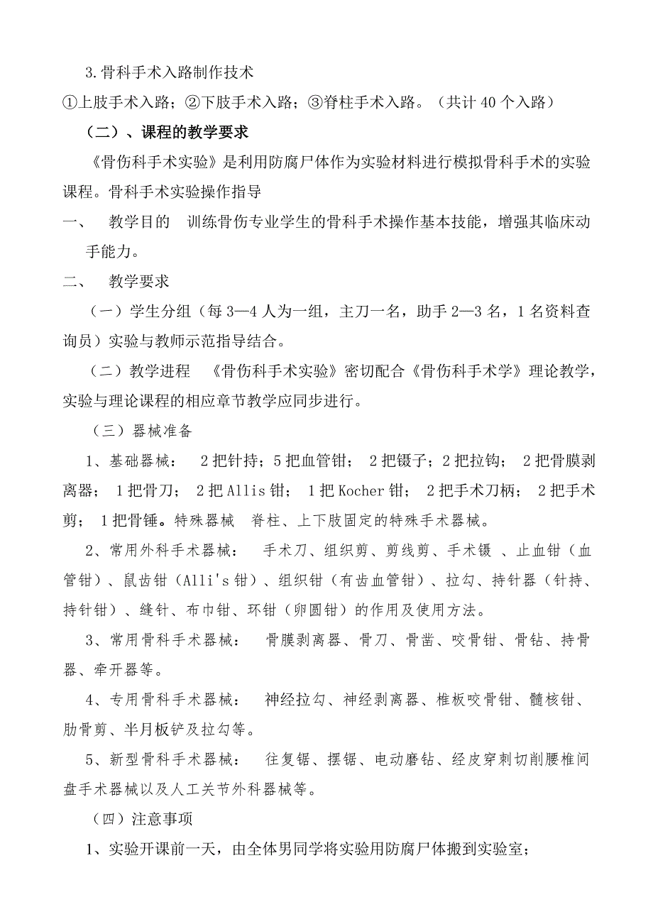 骨伤科手术学实验教学大纲_第2页