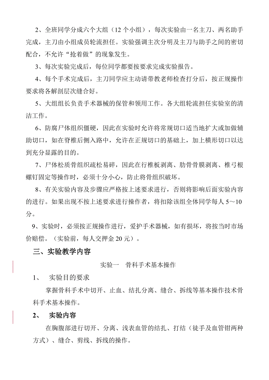 骨伤科手术学实验教学大纲_第3页