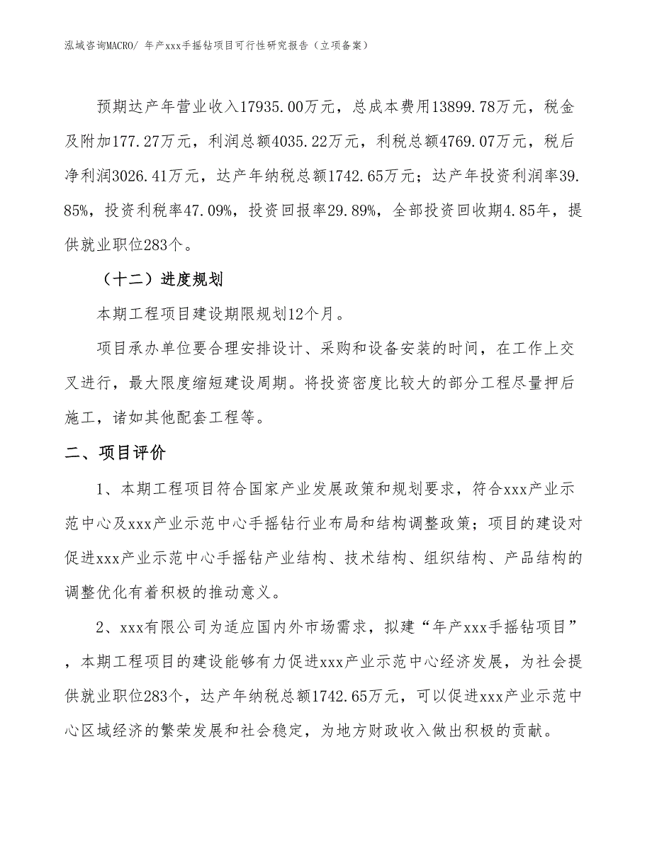 年产xxx手摇钻项目可行性研究报告（立项备案）_第3页