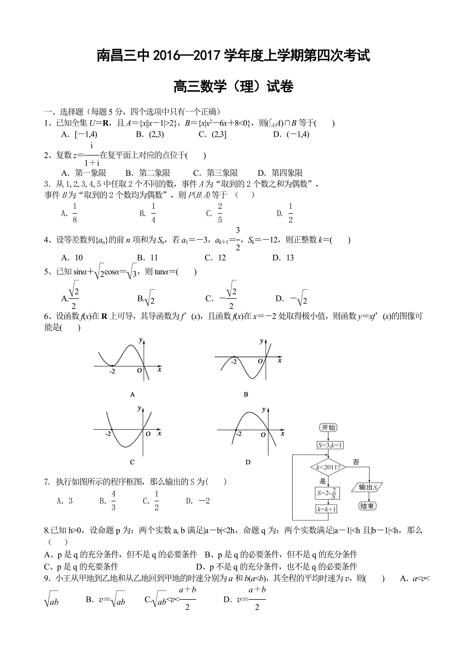 2017学年江西省南昌三中高三上学期12月第四次月考数学（理)试题_第1页