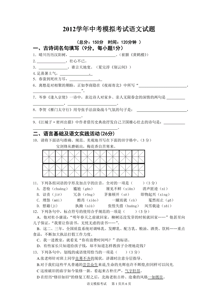 2012学年九年级下学期语文模拟试题_第1页