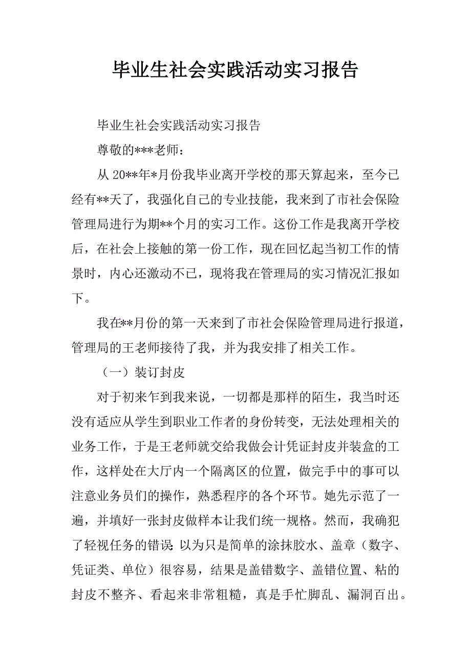 毕业生社会实践活动实习报告.doc_第1页