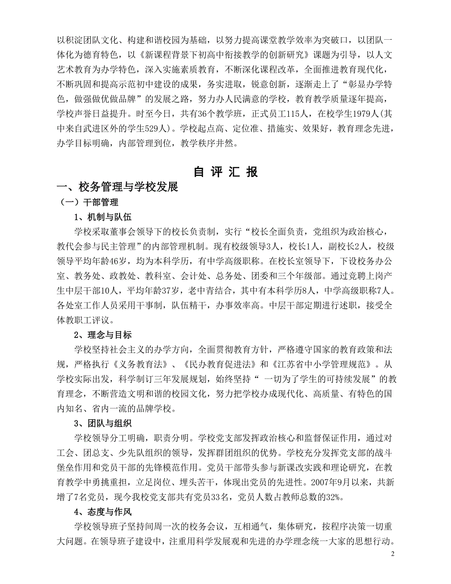 武进区前黄实验学校综合督导评估自评报告_第2页