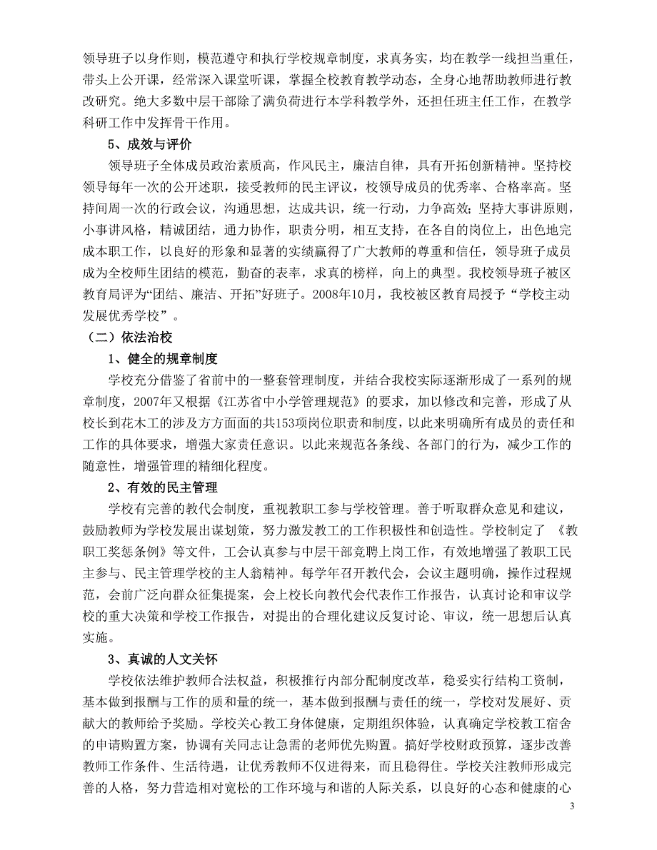 武进区前黄实验学校综合督导评估自评报告_第3页