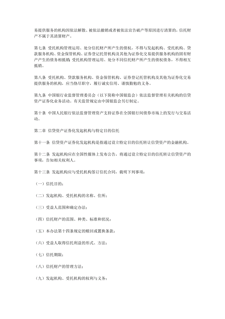 信贷资产证券化试点管理办法(全文)_第2页