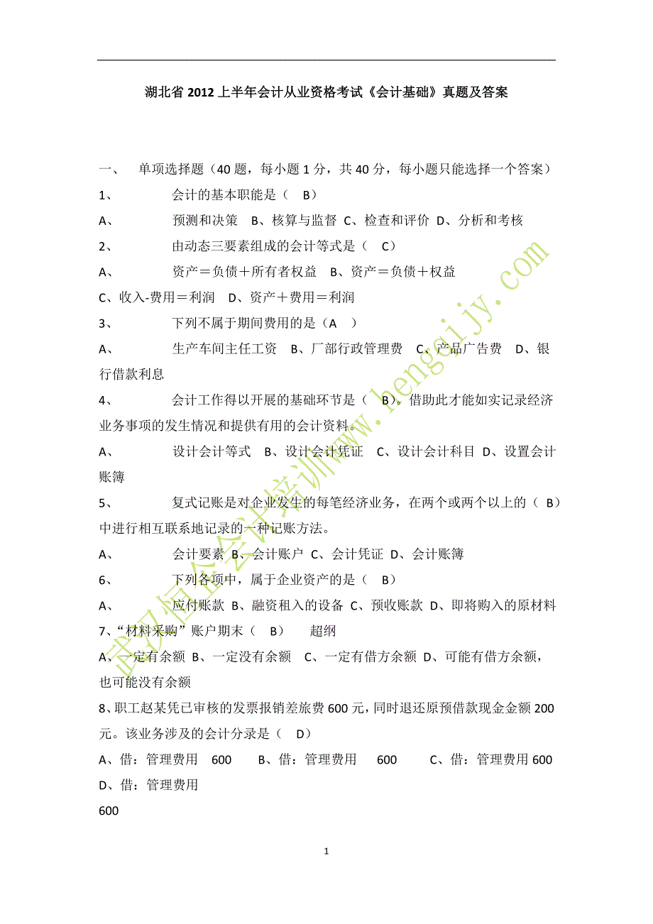 2012年湖北省上半年会计基础试题及答案_第1页