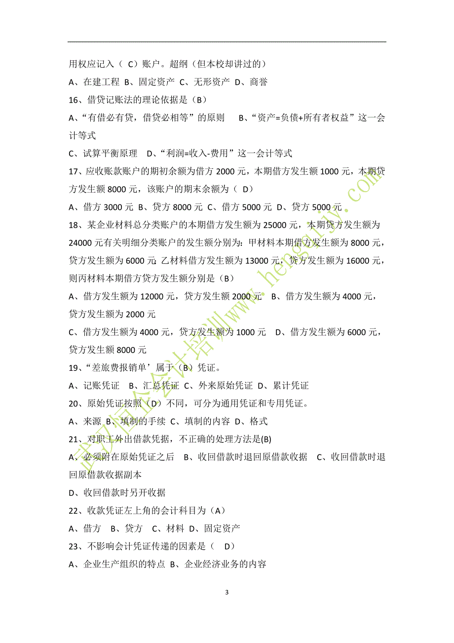 2012年湖北省上半年会计基础试题及答案_第3页