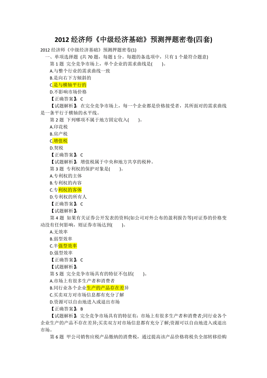 2012经济师《中级经济基础》预测押题密卷(四套)_第1页