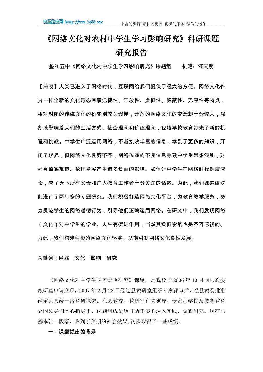 《网络文化对农村中学生学习影响研究》科研课题_第1页