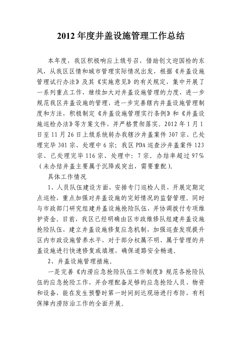 2012年度城市管理井盖设施管理工作总结_第1页