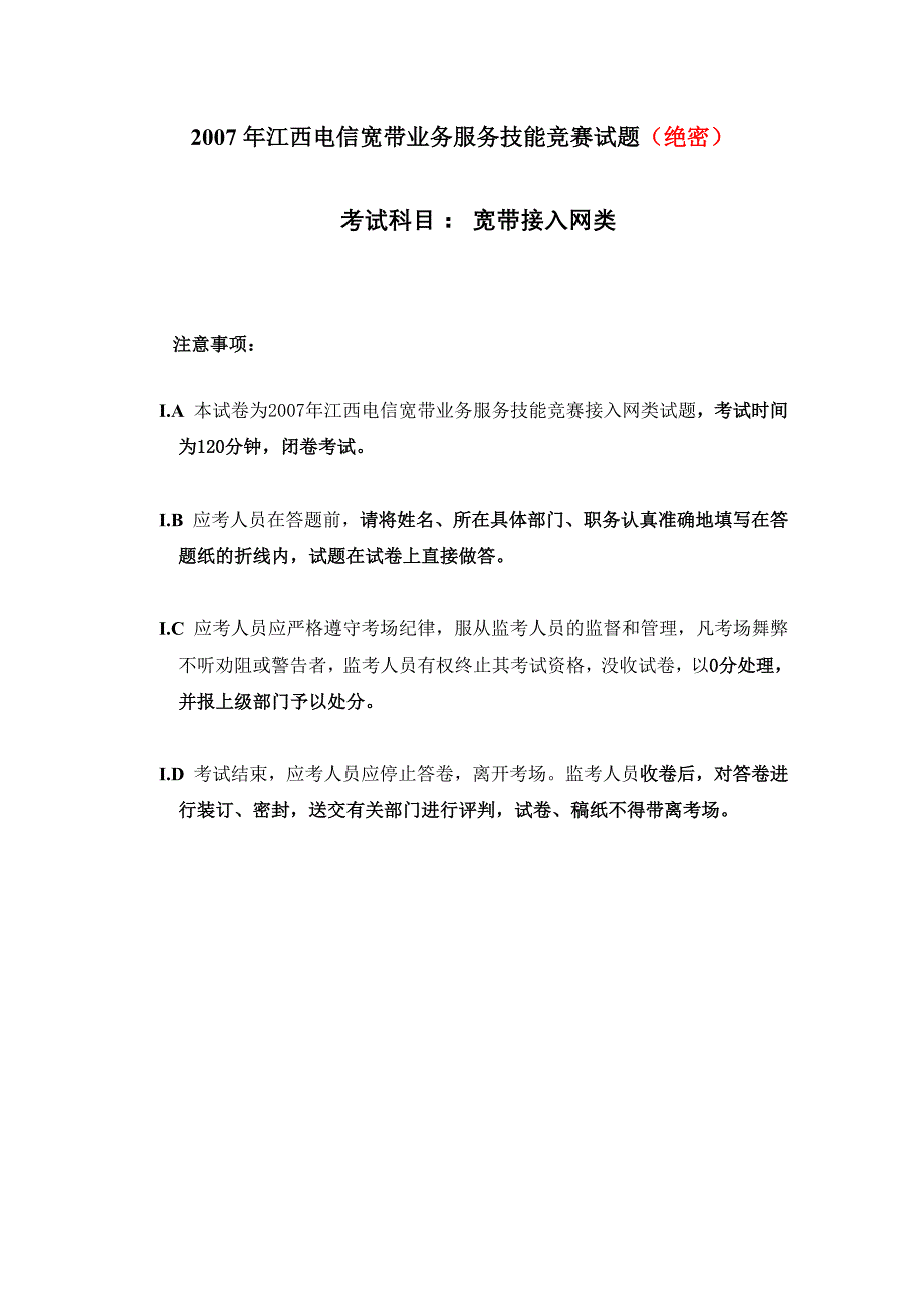 [电信]ip人才参考题库2007年接入网竞赛试卷（接入网原始）_第1页