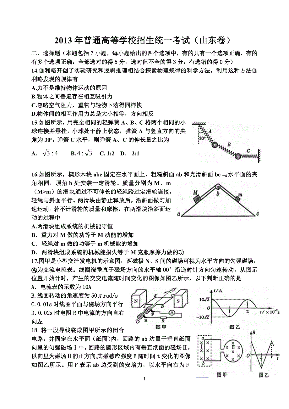 2013年山东高考理综(物理部分)word精校版_第1页