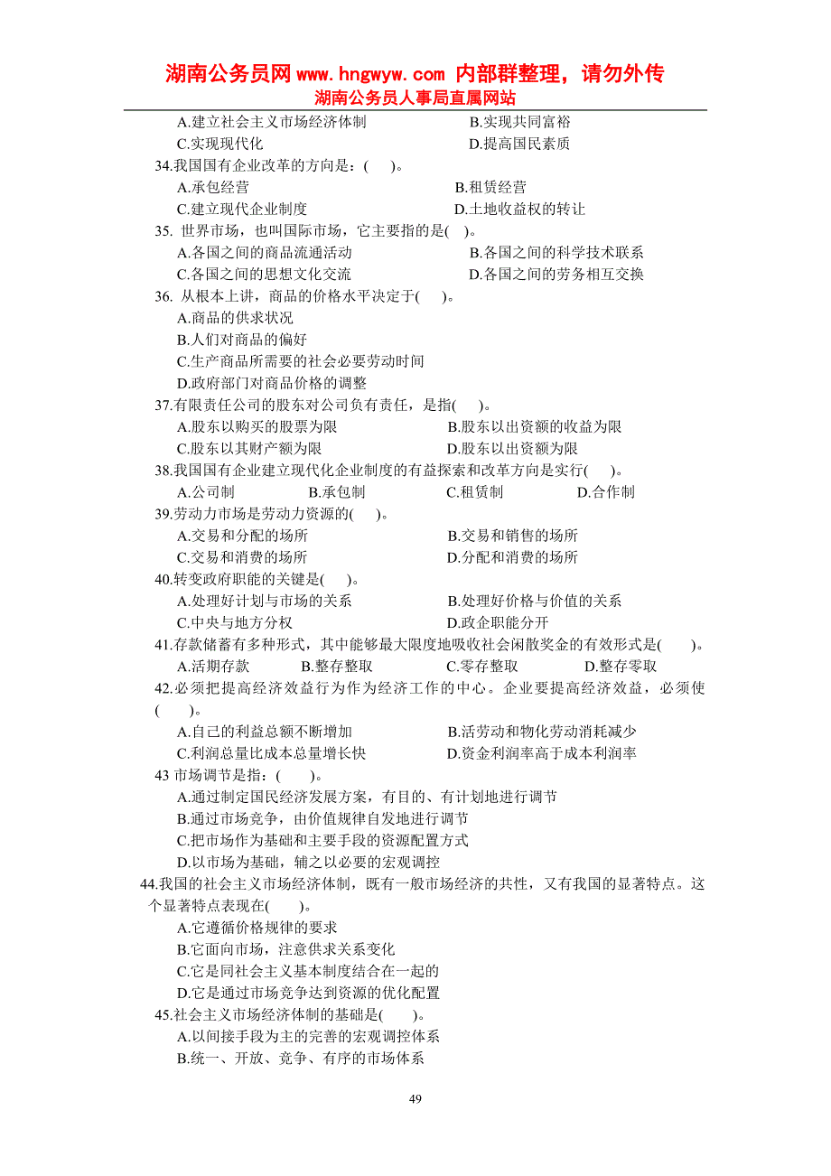 2013年公务员考试各个类型试题大训练 常识判断---经济_第4页