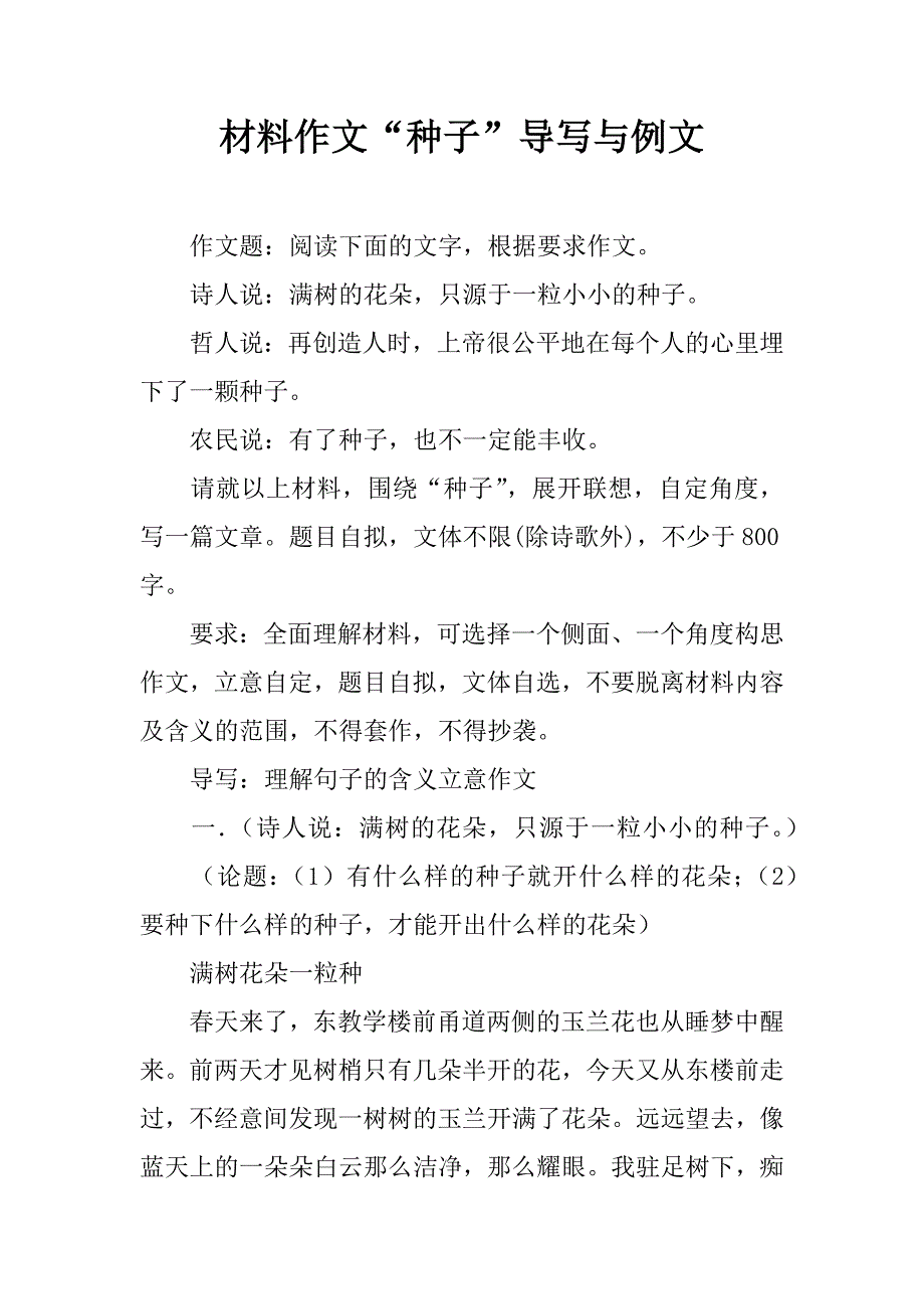 材料作文“种子”导写与例文.doc_第1页