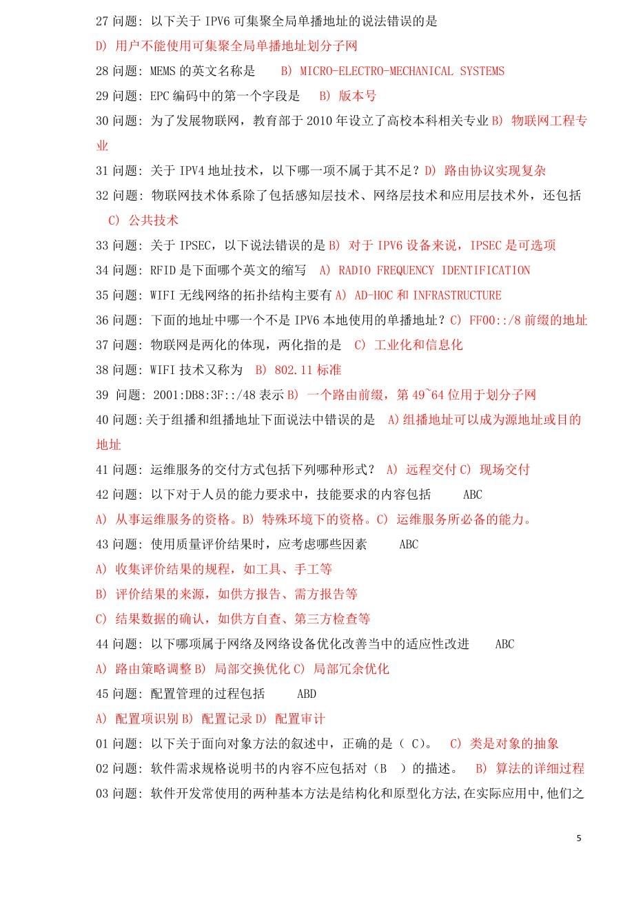 2013c组系统集成项目经理继续教育题库_第5页