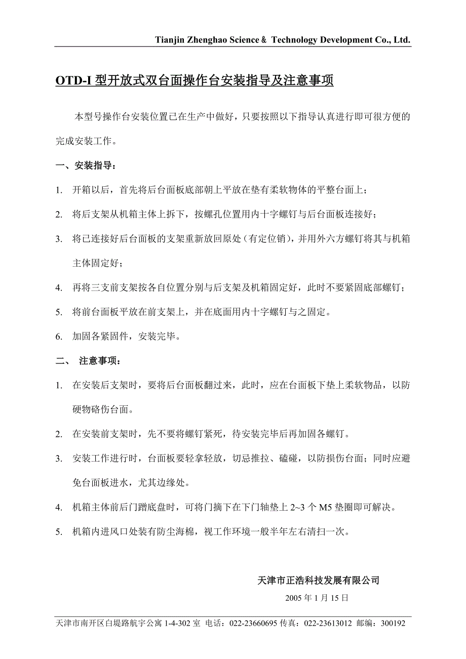 otd-i型开放式双台面操作台安装指导及注意事项_第1页