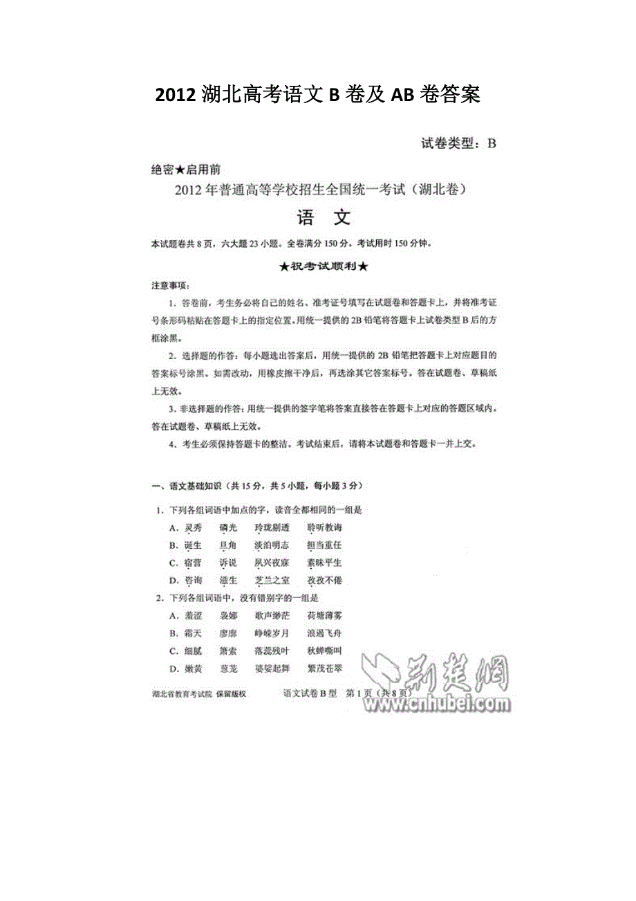 2012湖北省高考语文b卷及ab卷答案_第1页