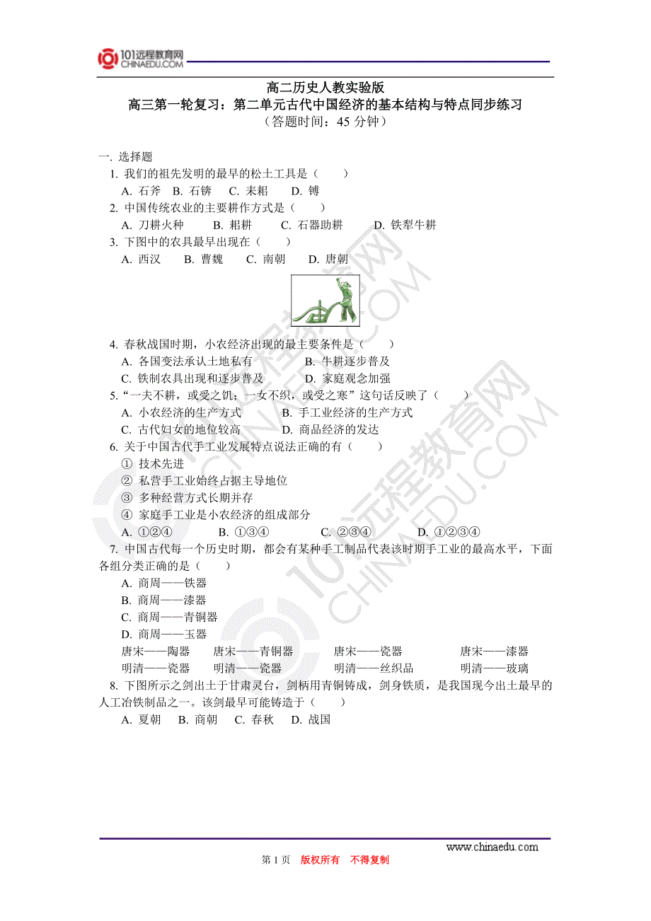 高考第一轮复习——第二单元古代中国经济的基本结构与特点同步练习_第1页