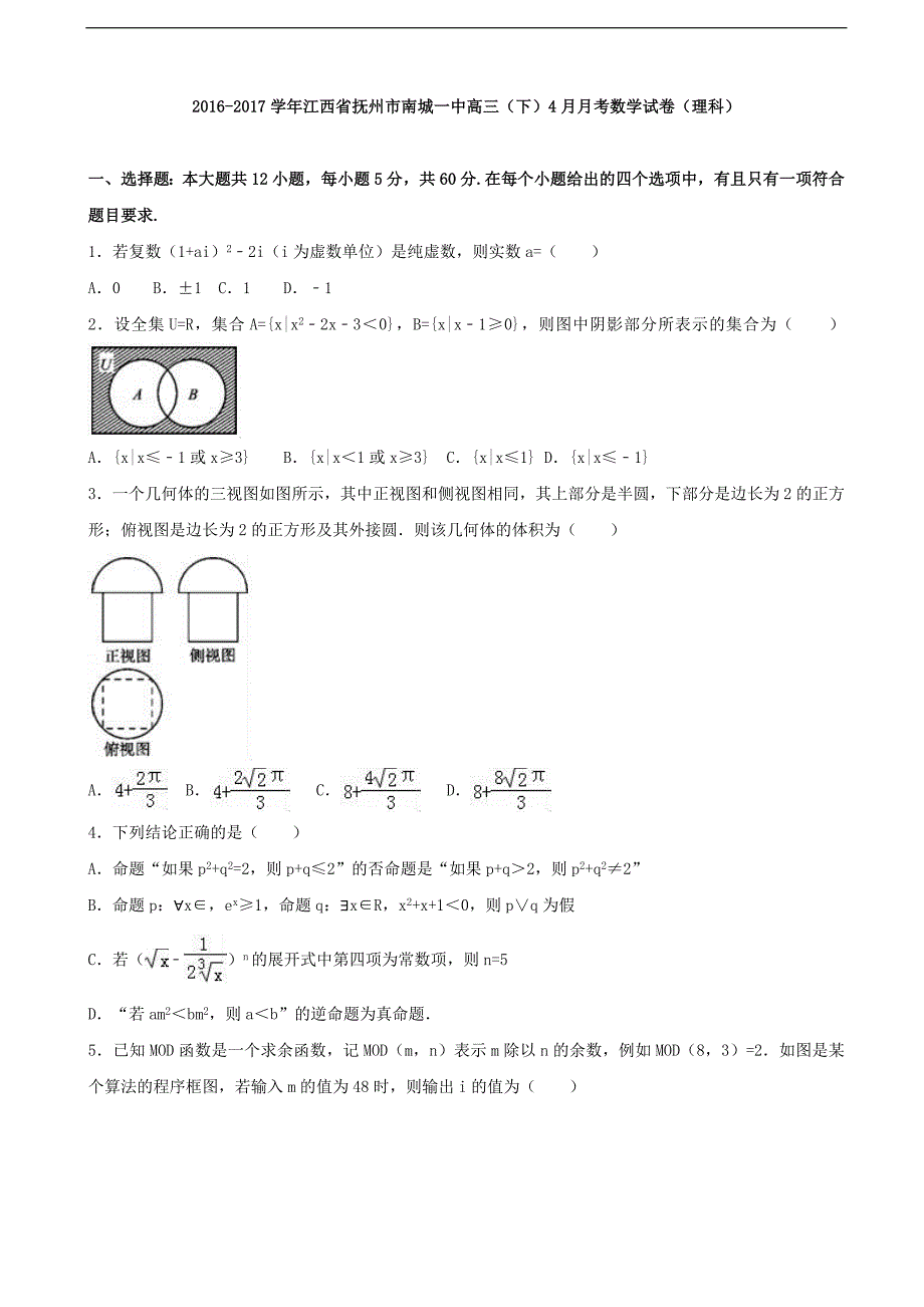 2017届江西省抚州市高三下学期4月月考数学试卷（理科）（解析版）_第1页