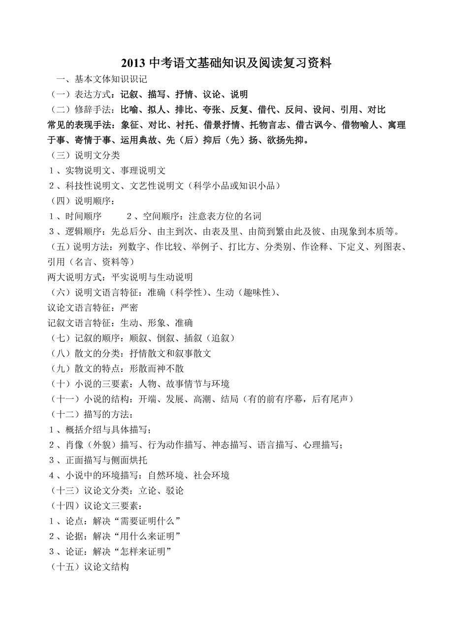 2013中考语文基础知识及阅读复习资料_第1页