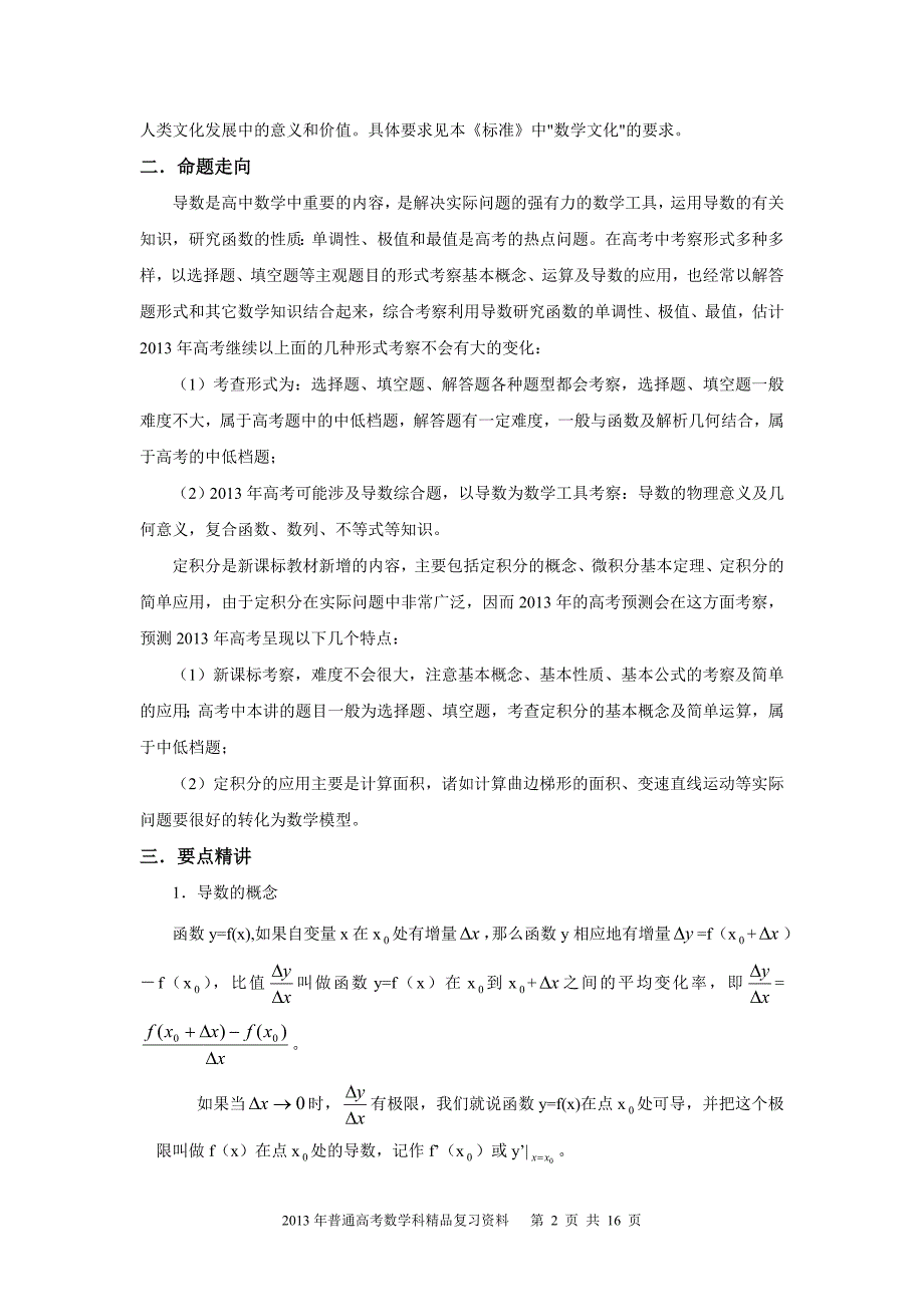 2013年普通高考数学科一轮复习精品学案 第38讲 导数、定积分_第2页