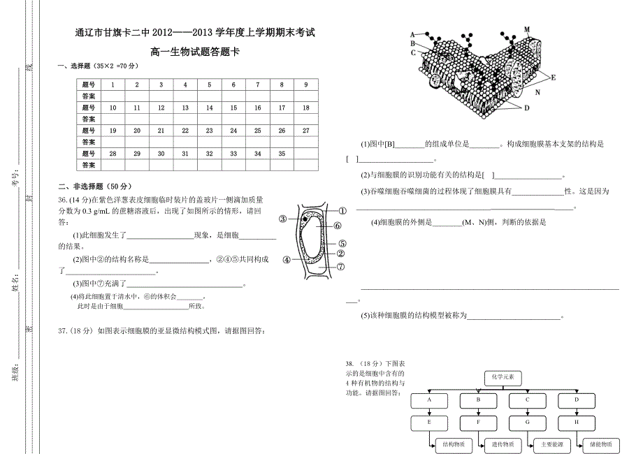 通辽市甘旗卡二中2012——2013学年度上学期期末考试高一生物试题_第3页