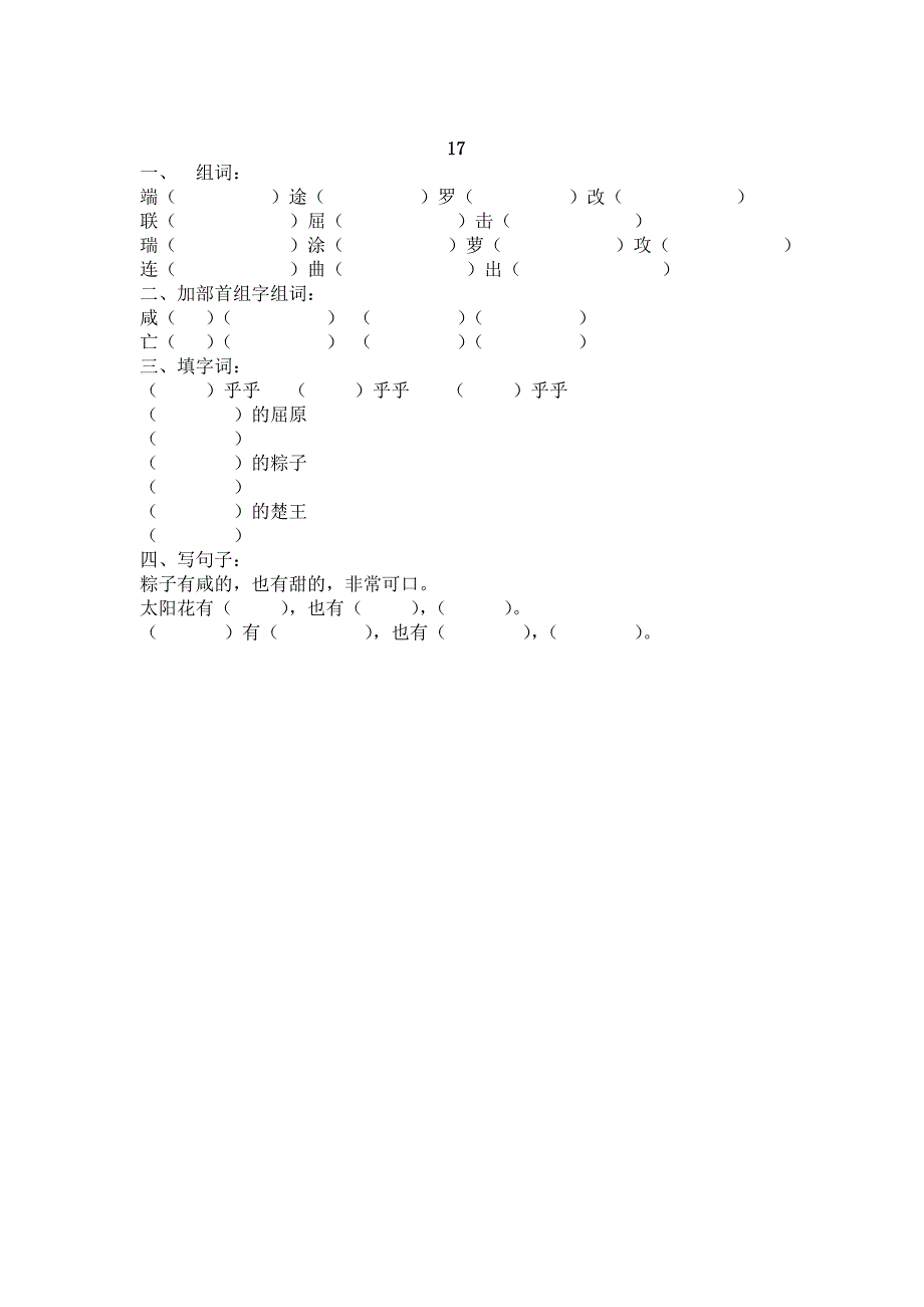 小学语文组词题_第2页