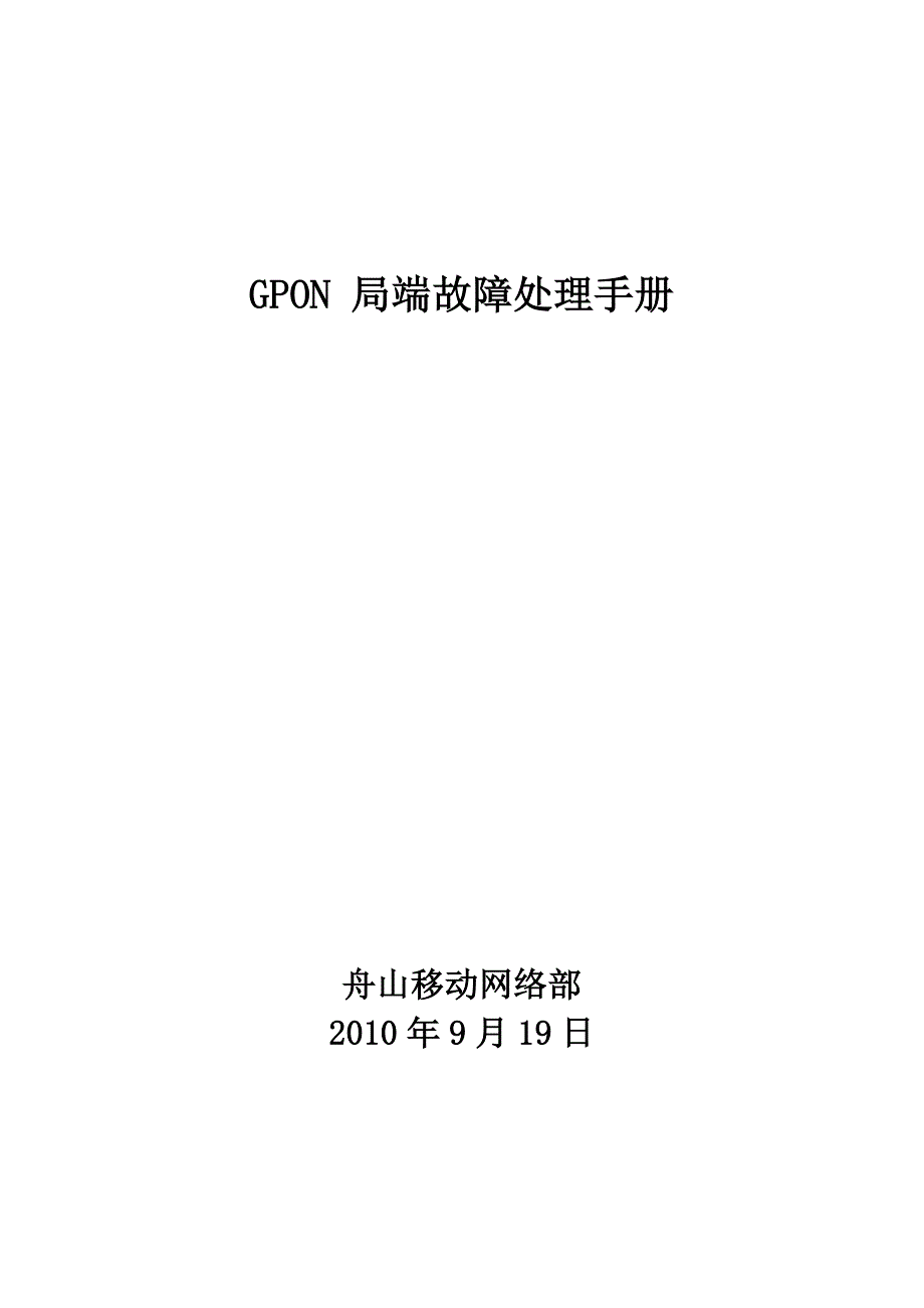 gpon_局端故障处理手册_第1页