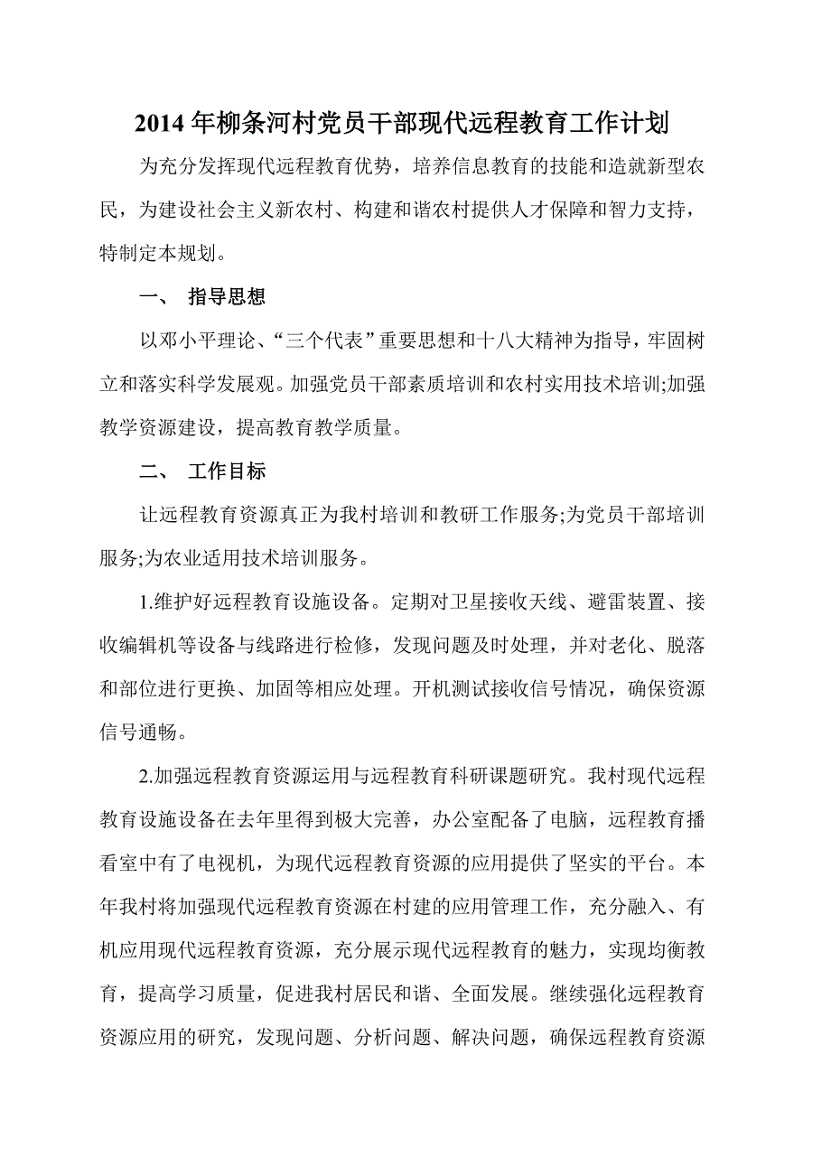 2014年柳条河村党员干部现代远程教育工作计划_第1页