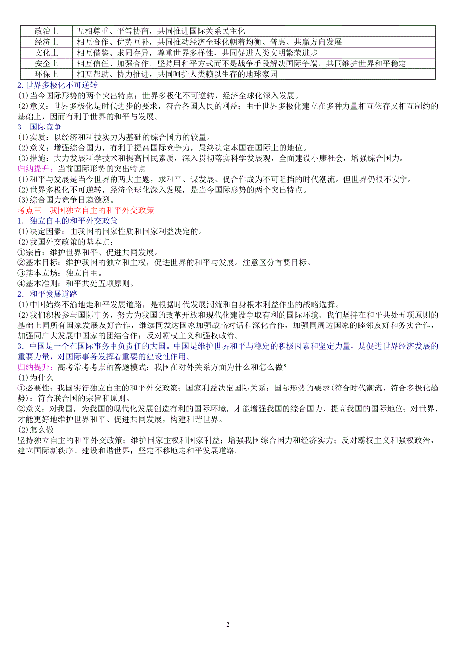 专题七国际社会与我国的外交政策--学生一模前_第2页