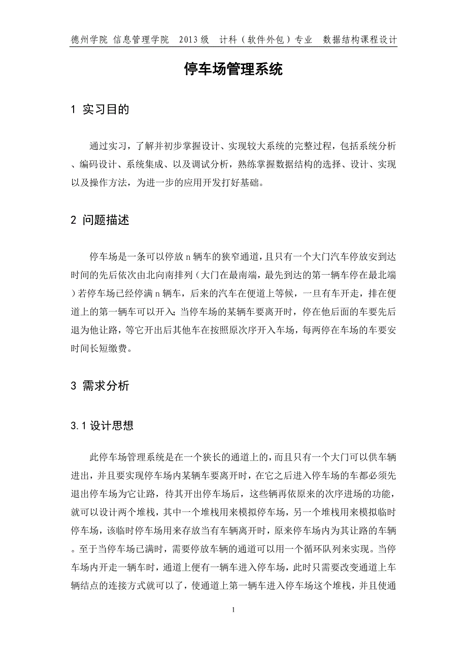 数据结构课程设计   停车场管理系统_第2页