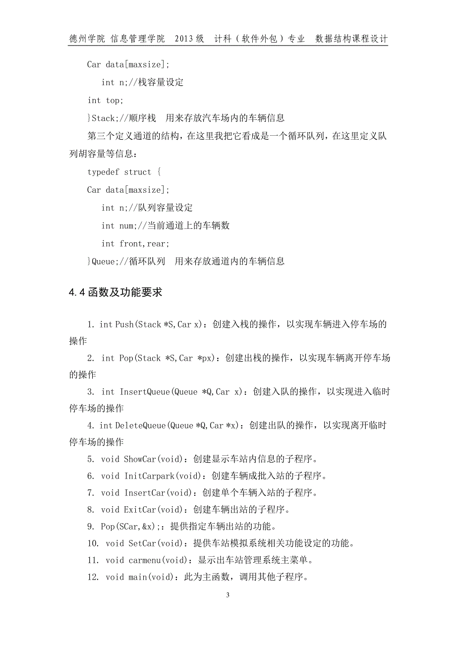 数据结构课程设计   停车场管理系统_第4页