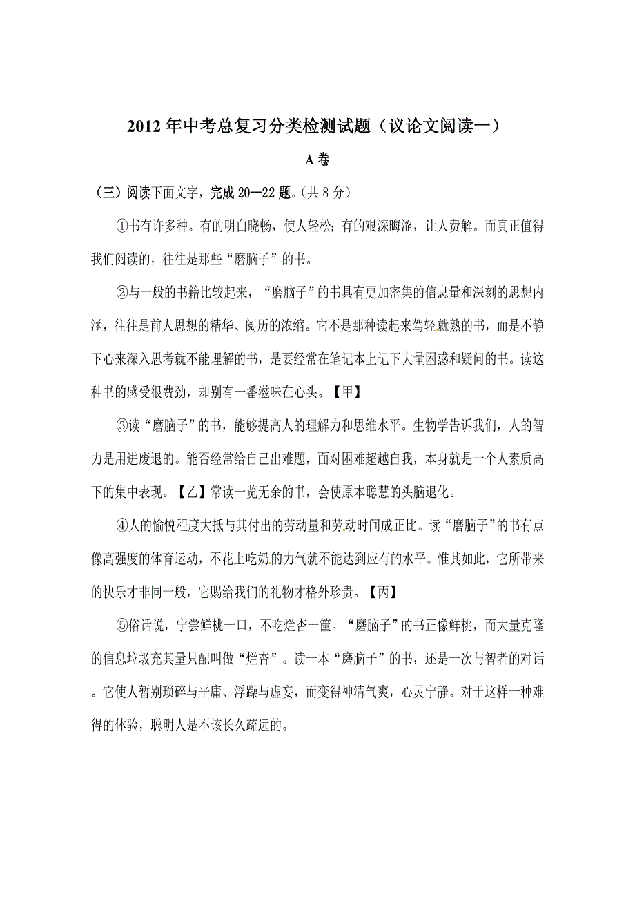 2012年中考总复习分类检测试题(议论文阅读)_第1页