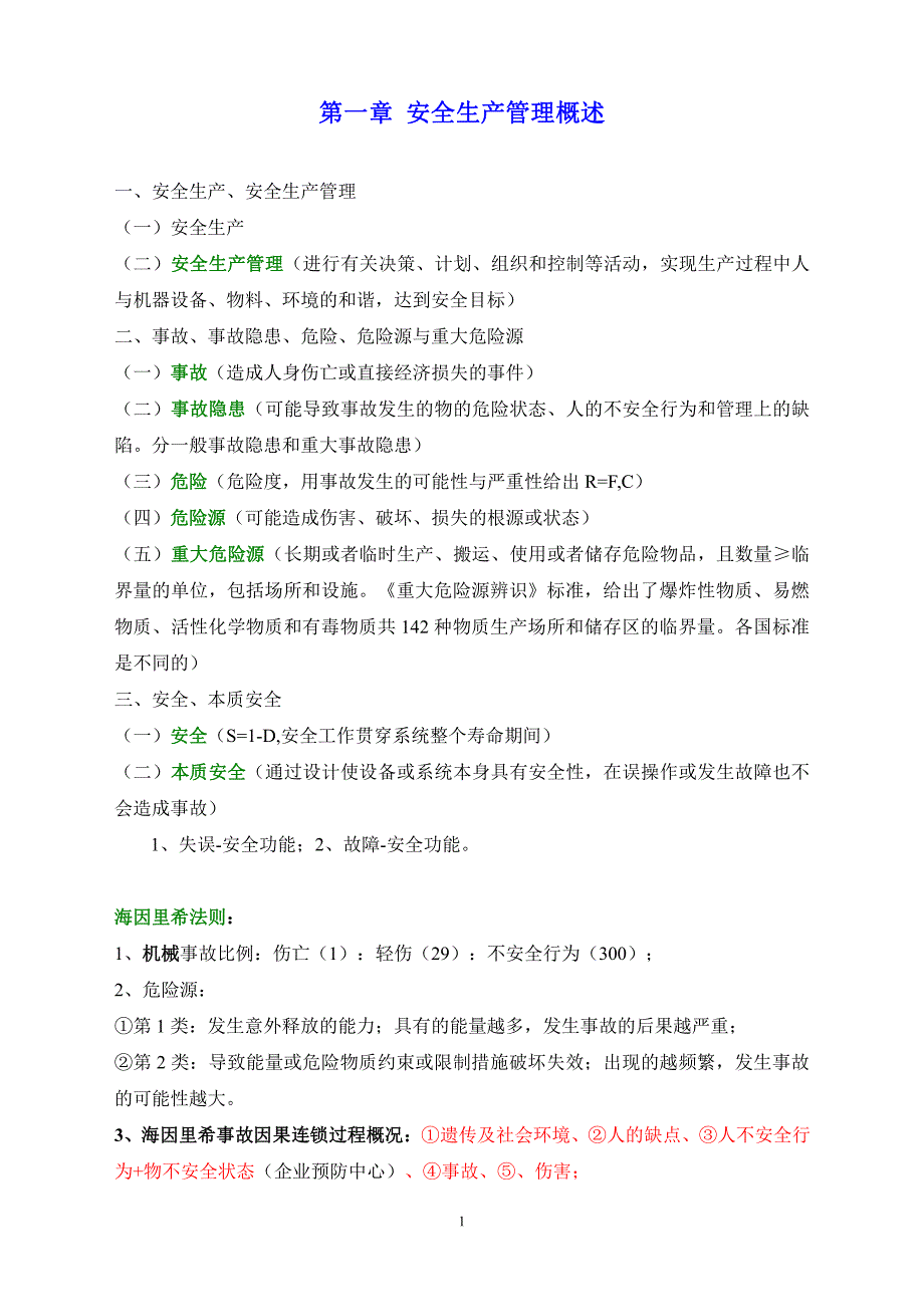 2018注安管理精华笔记_第1页