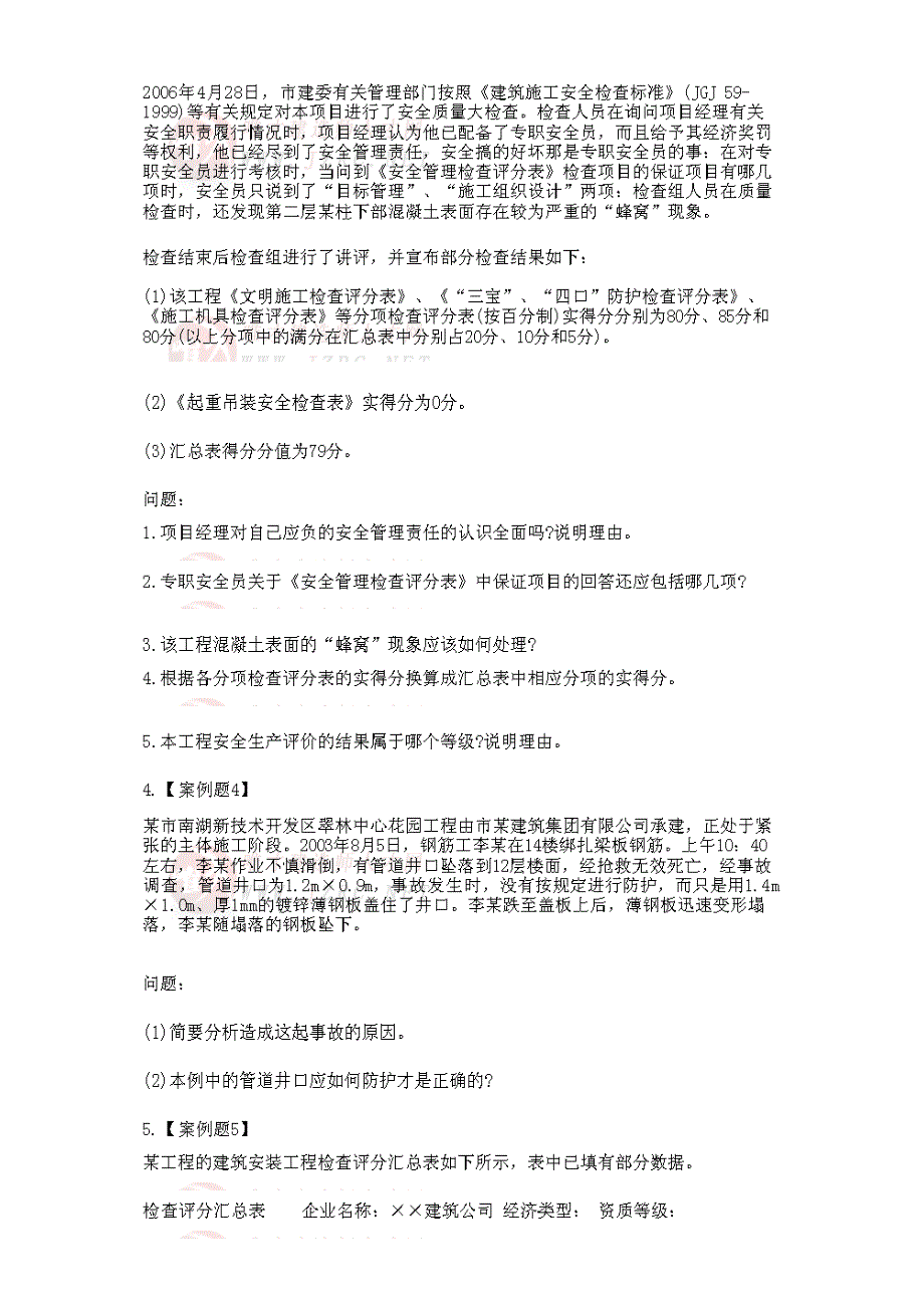 2013年一级建造师《建筑工程管理与实务》精选案例模拟卷_第2页