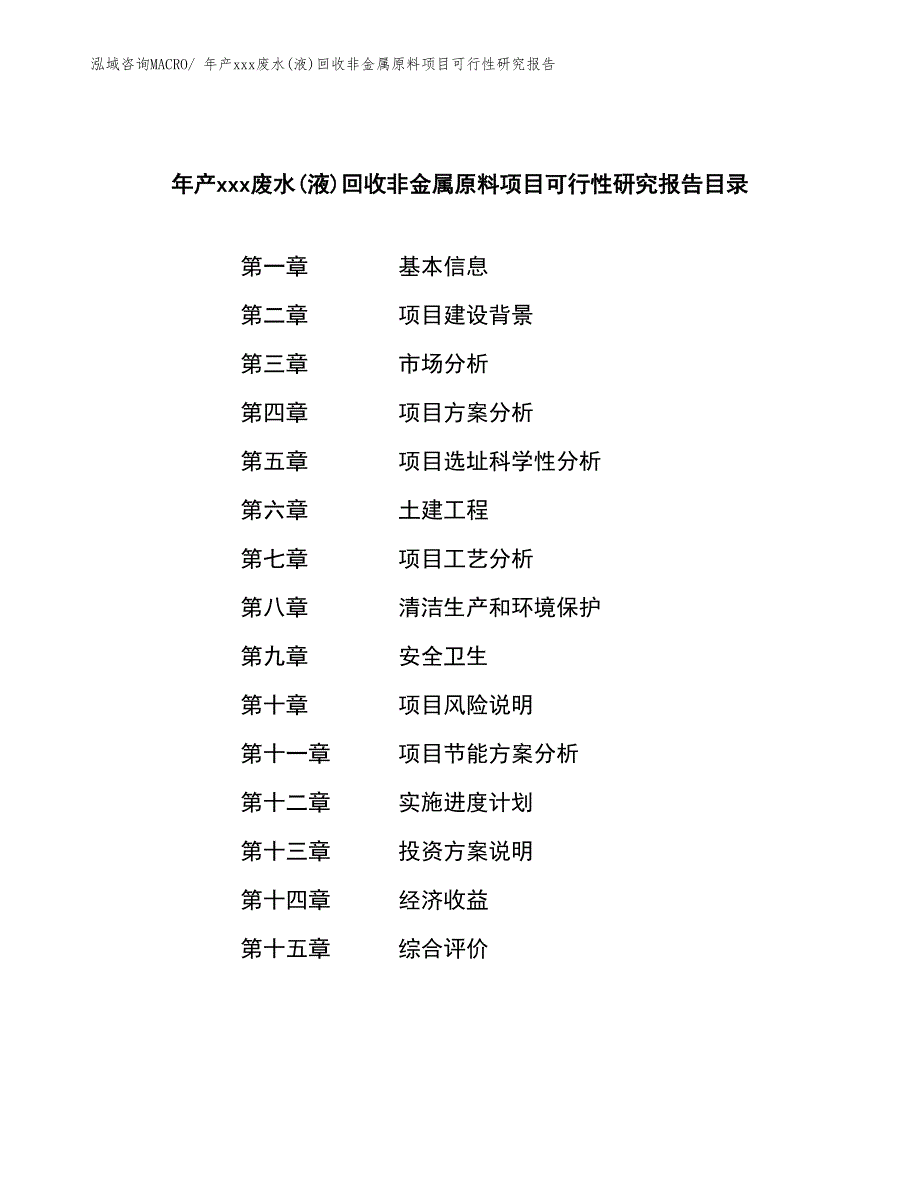 年产xxx废水(液)回收非金属原料项目可行性研究报告_第2页