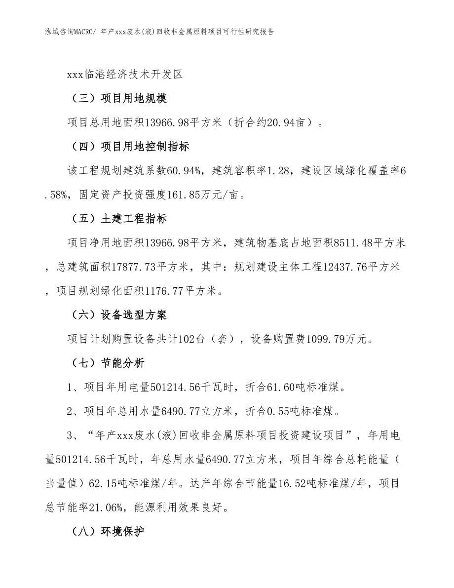 年产xxx废水(液)回收非金属原料项目可行性研究报告_第5页