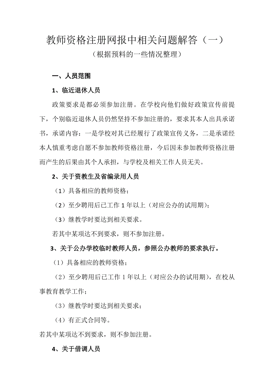 教师资格注册网报中相关问题解答_第1页