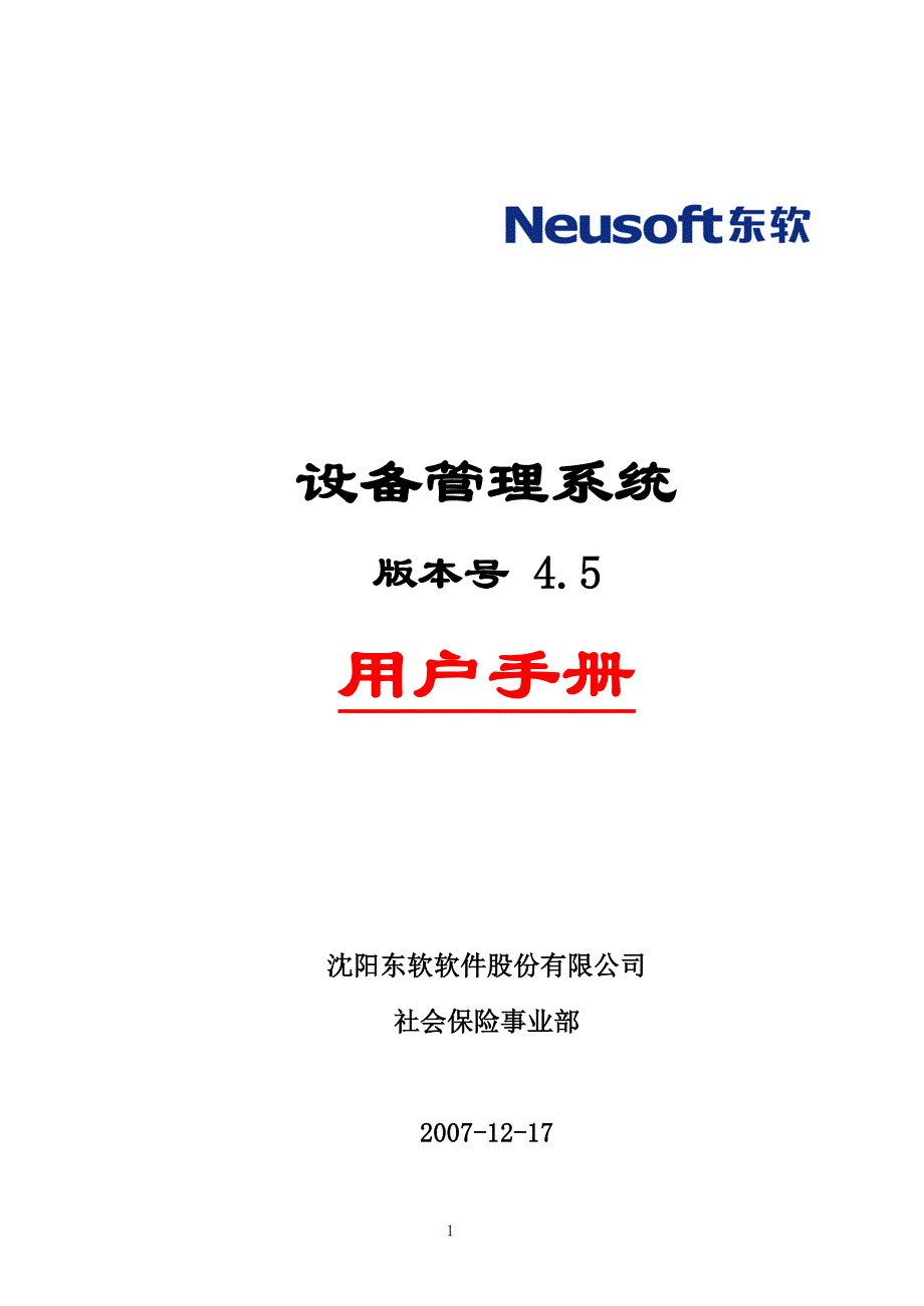 [医院软件管理系统]设备分系统用户手册_第1页