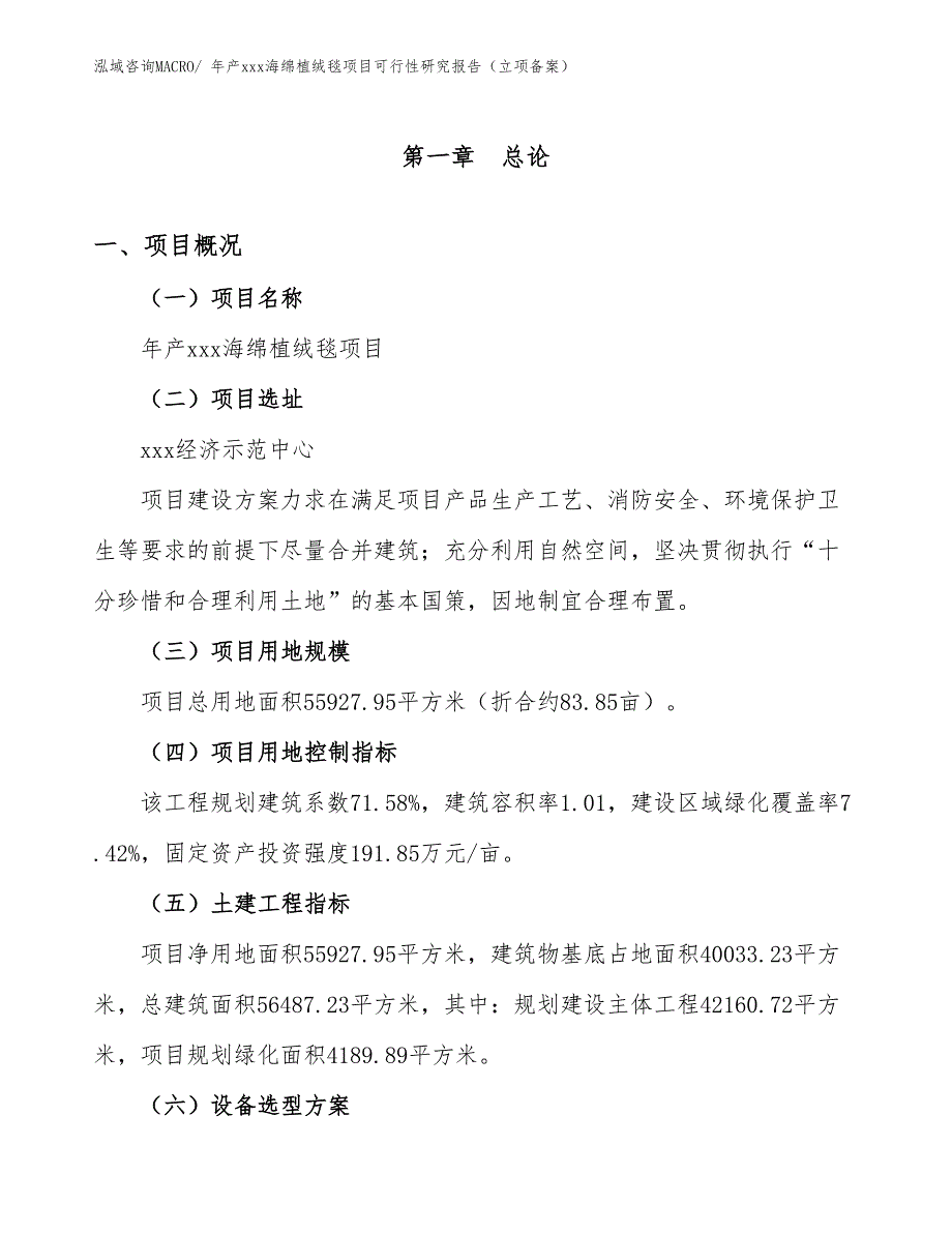 年产xxx海绵植绒毯项目可行性研究报告（立项备案）_第1页