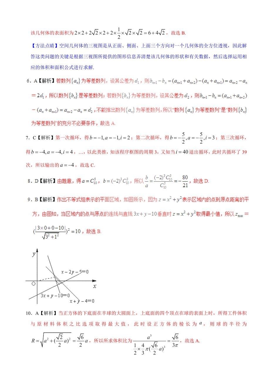 2017学年河北省唐山市高三下学期期末考试理数试题（解析版）_第5页