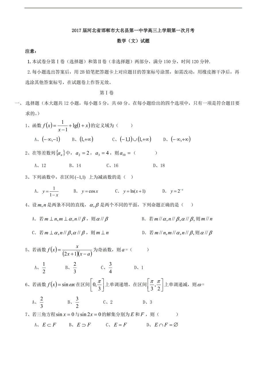 2017学年河北省邯郸市大名县第一中学高三上学期第一次月考数学（文）试题_第1页