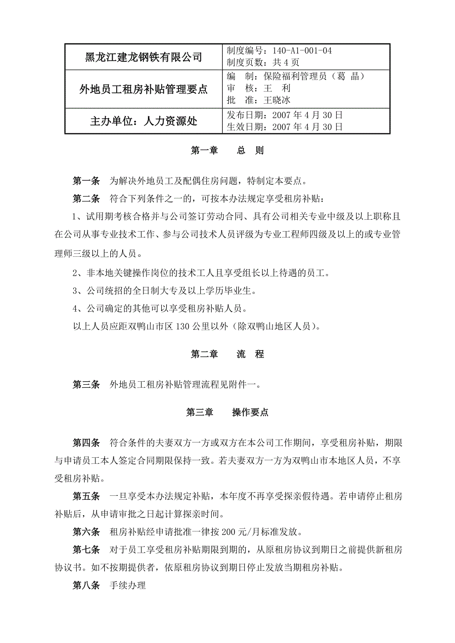 外地员工租房补贴管理要点_第1页